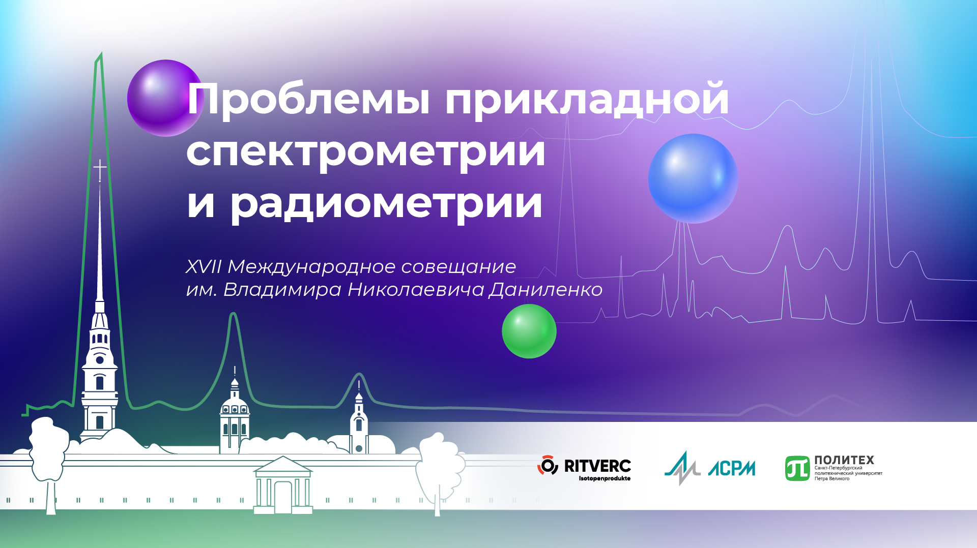 Санкт-Петербург, 13-17 октября 2025г.